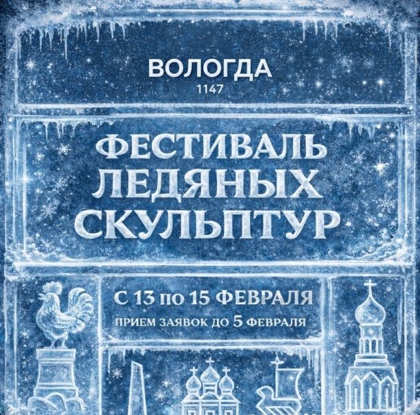 Фестиваль ледяных скульптур